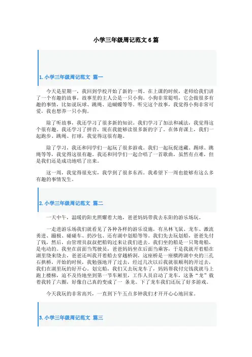 小学三年级周记范文6篇