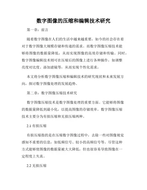 数字图像的压缩和编辑技术研究