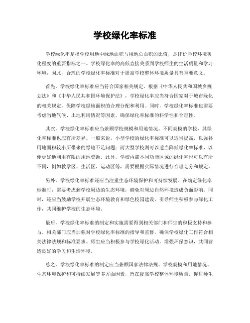 学校绿化率标准