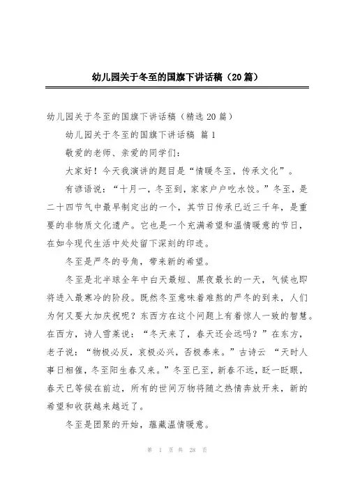 幼儿园关于冬至的国旗下讲话稿(20篇)