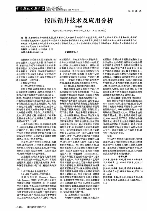 控压钻井技术及应用分析.