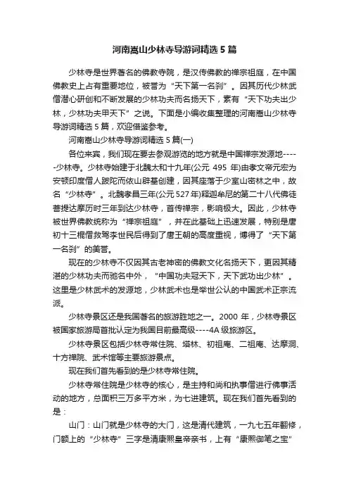 河南嵩山少林寺导游词精选5篇