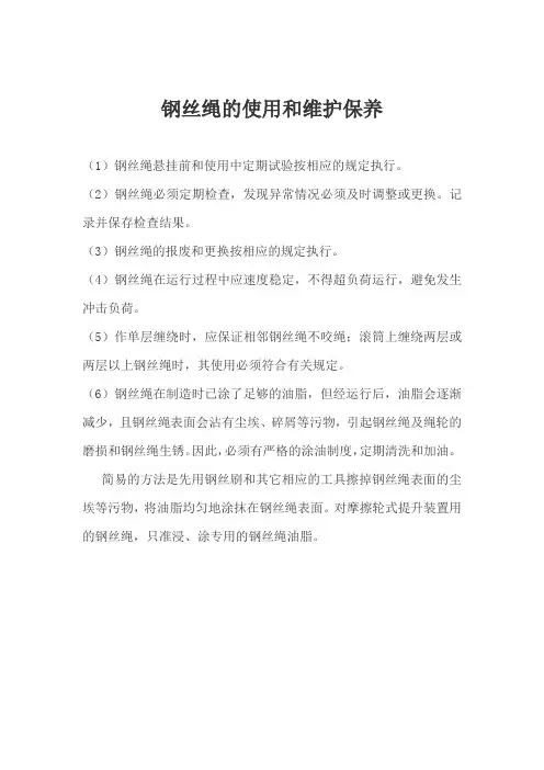 钢丝绳的使用和维护保养