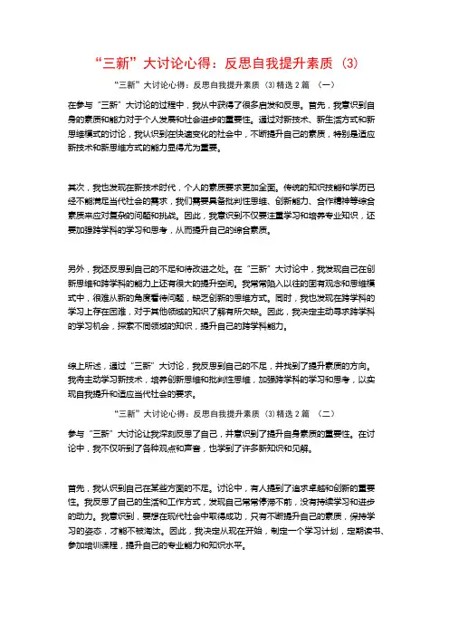 “三新”大讨论心得：反思自我提升素质2篇