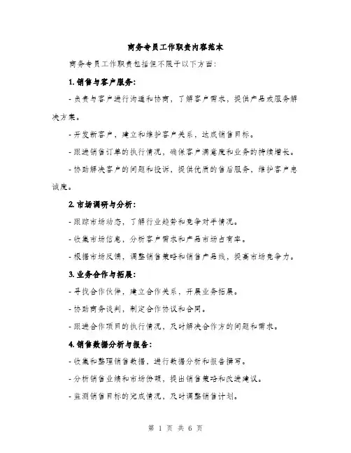 商务专员工作职责内容范本(三篇)