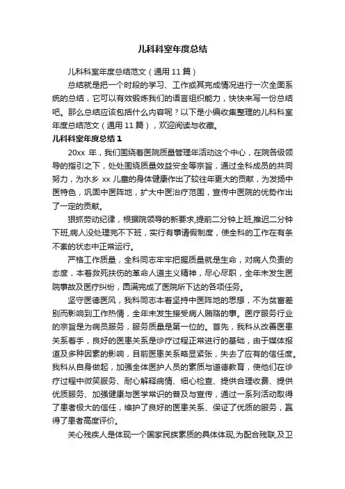 儿科科室年度总结范文（通用11篇）