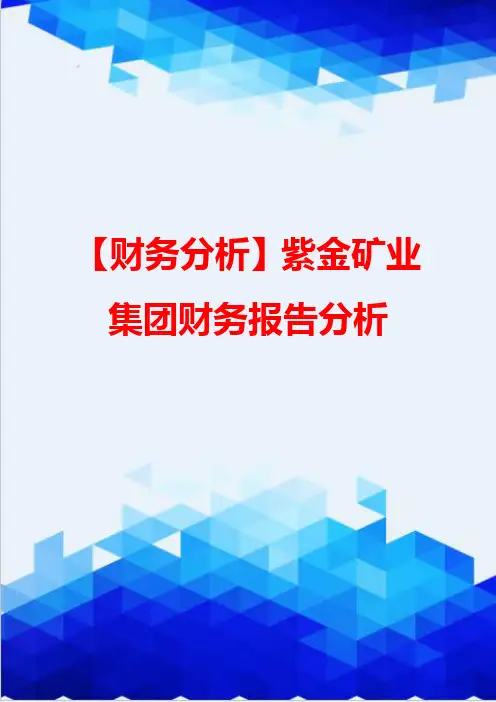 【财务分析】紫金矿业集团财务报告分析