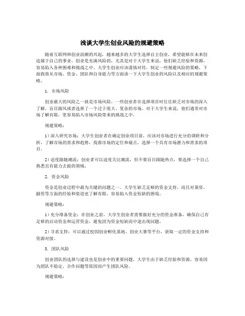 浅谈大学生创业风险的规避策略