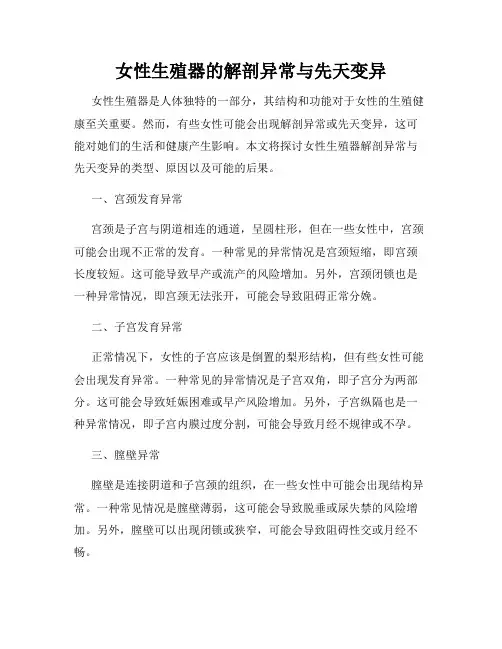 女性生殖器的解剖异常与先天变异