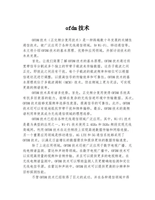 ofdm技术