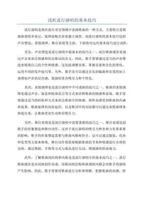 浅析流行演唱的基本技巧