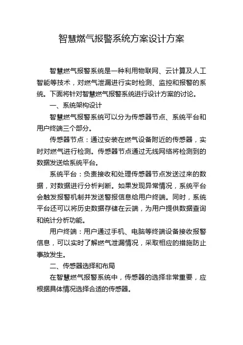 智慧燃气报警系统方案设计方案