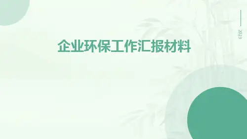 企业环保工作汇报材料PPT