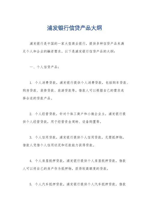 浦发银行信贷产品大纲
