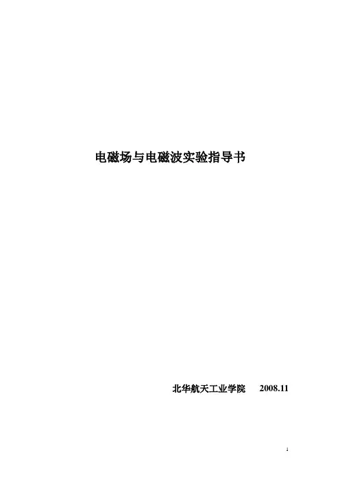 电磁场及电磁波实验指导书