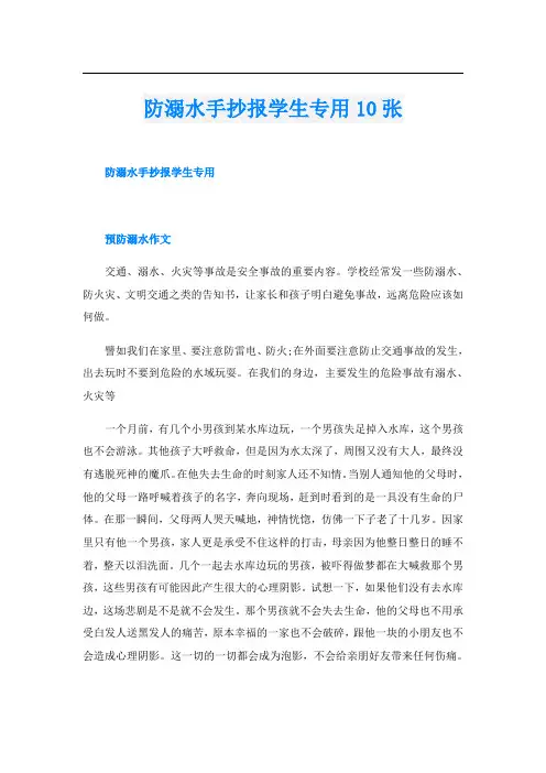 防溺水手抄报学生专用10张
