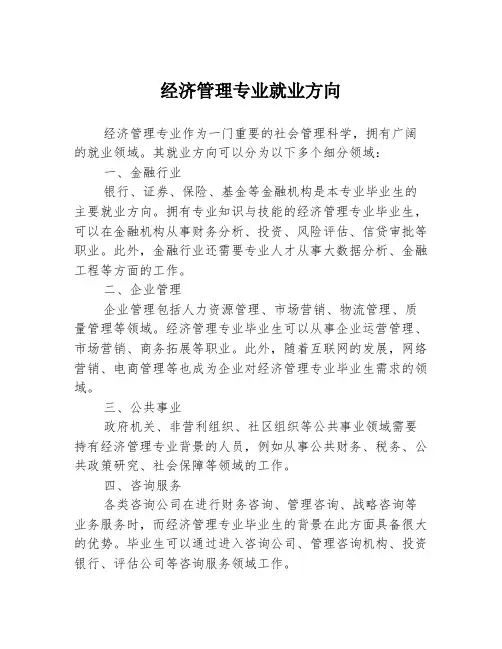 经济管理专业就业方向