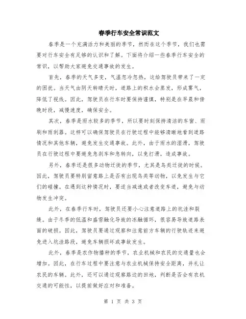 春季行车安全常识范文（二篇）