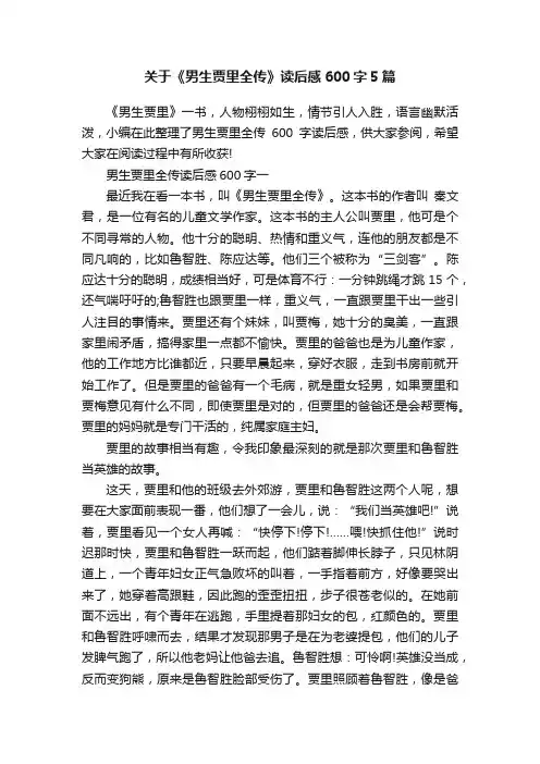 关于《男生贾里全传》读后感600字5篇