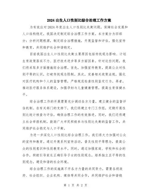 2024出生人口性别比综合治理工作方案