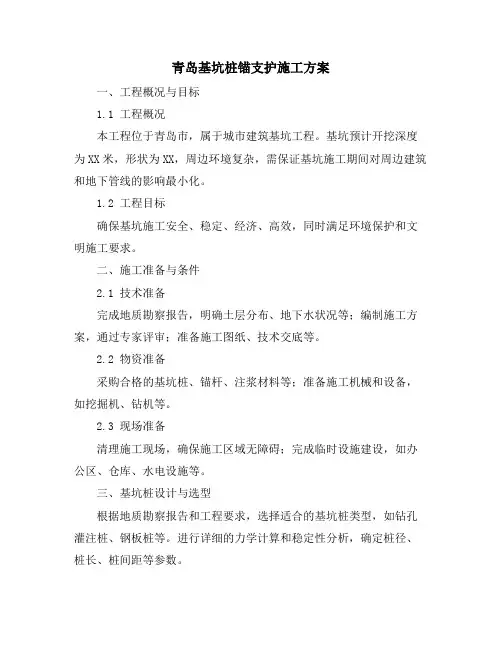 青岛基坑桩锚支护施工方案