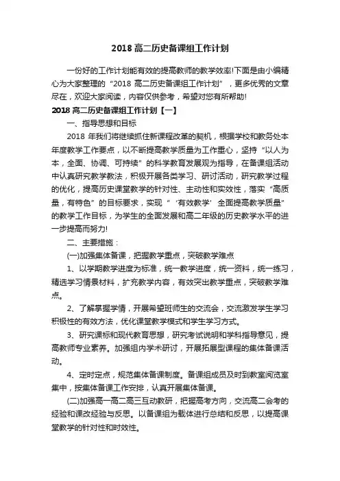 2018高二历史备课组工作计划