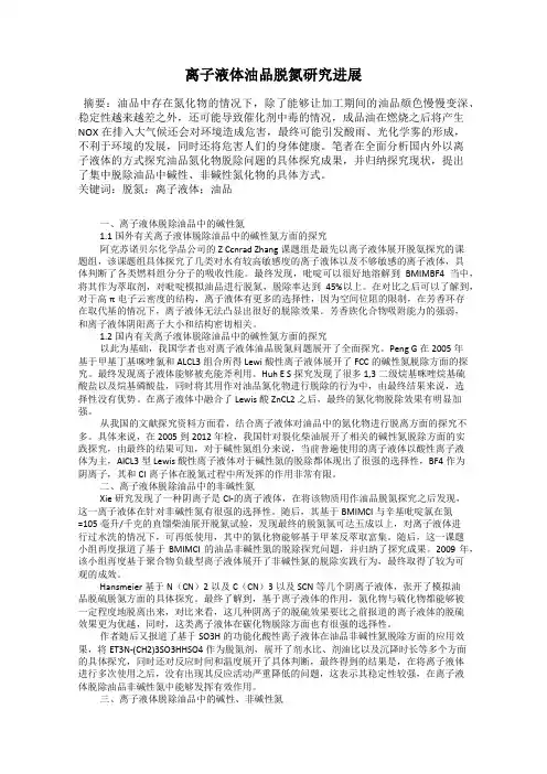 离子液体油品脱氮研究进展