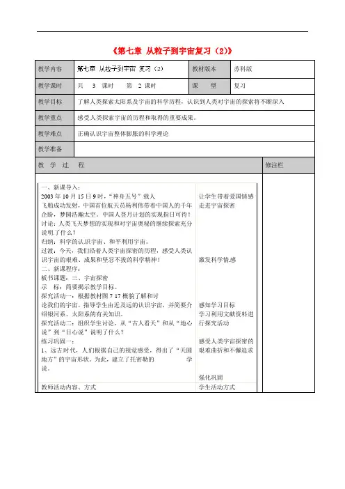 苏科初中物理八下《7第七章 从粒子到宇宙》word教案 (2)