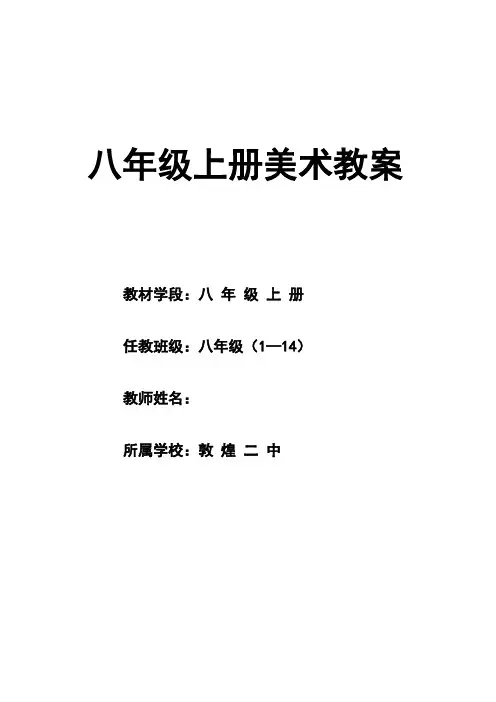 湘版美术八年级上册_新版全部教案解析