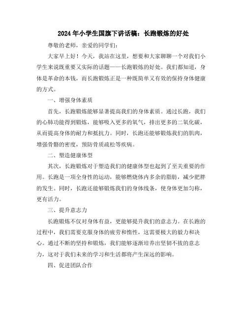 2024年小学生国旗下讲话稿：长跑锻炼的好处