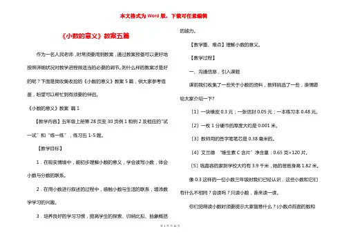 《小数的意义》教案五篇
