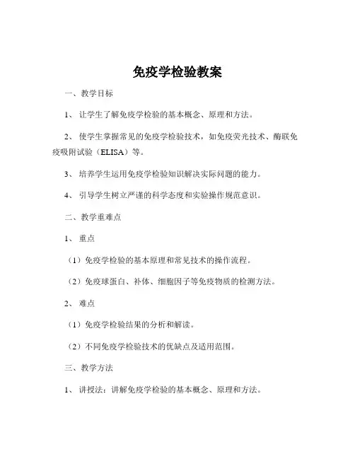 免疫学检验教案