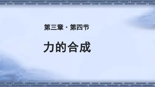 《力的合成》教学PPT课件【人教版高中物理必修1】
