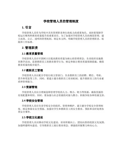 学校管理人员的管理制度