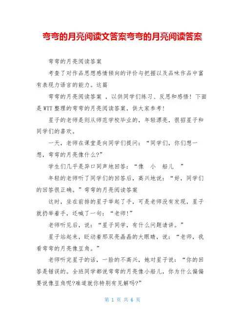 弯弯的月亮阅读文答案弯弯的月亮阅读答案