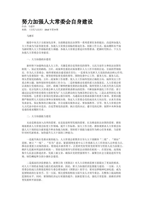 努力加强人大常委会自身建设