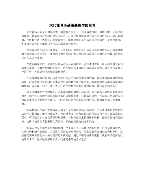 宋代花鸟小品临摹教学的思考