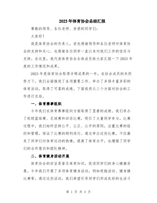 2023年体育协会总结汇报