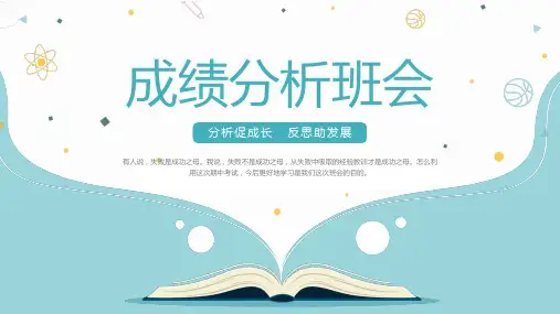 考试成绩分析班级会 