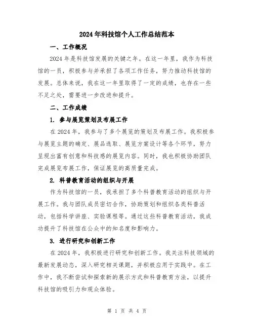 2024年科技馆个人工作总结范本