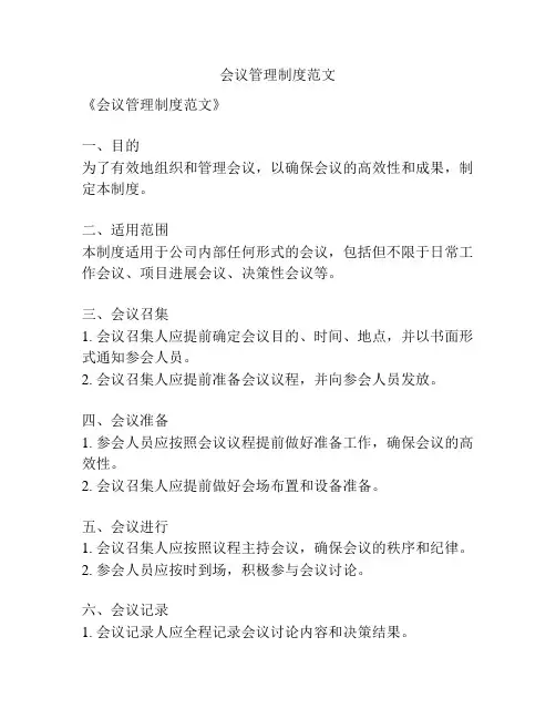 会议管理制度范文
