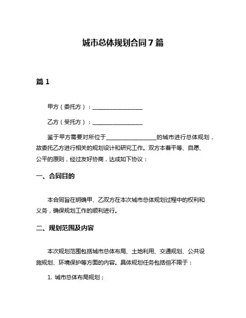 城市总体规划合同7篇