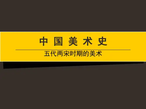 第七章__五代两宋时期的美术