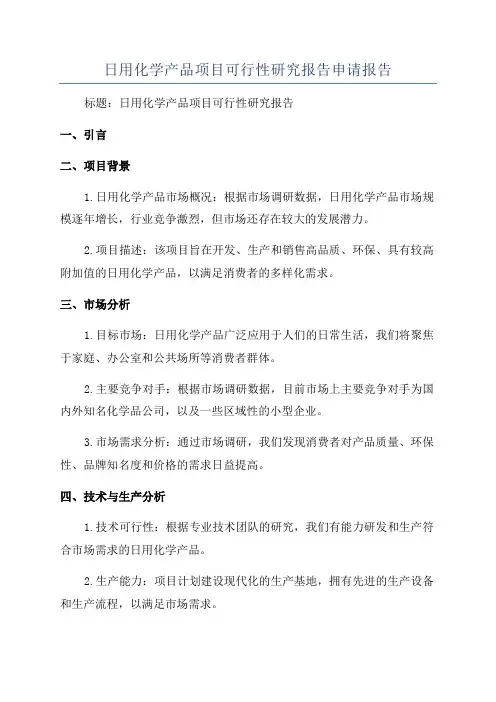 日用化学产品项目可行性研究报告申请报告