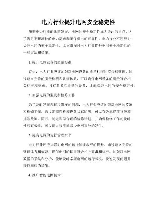 电力行业提升电网安全稳定性