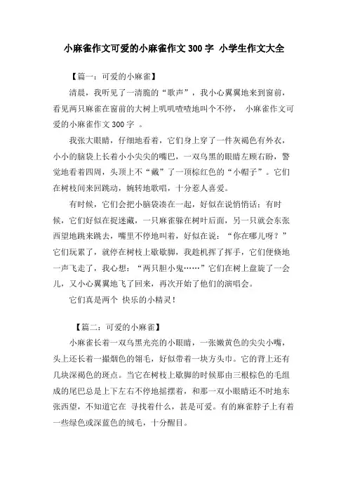 小麻雀作文可爱的小麻雀作文300字 小学生作文大全
