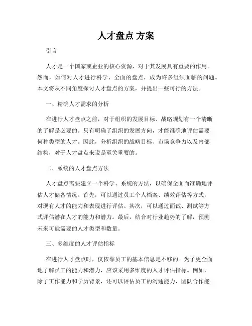 人才盘点 方案