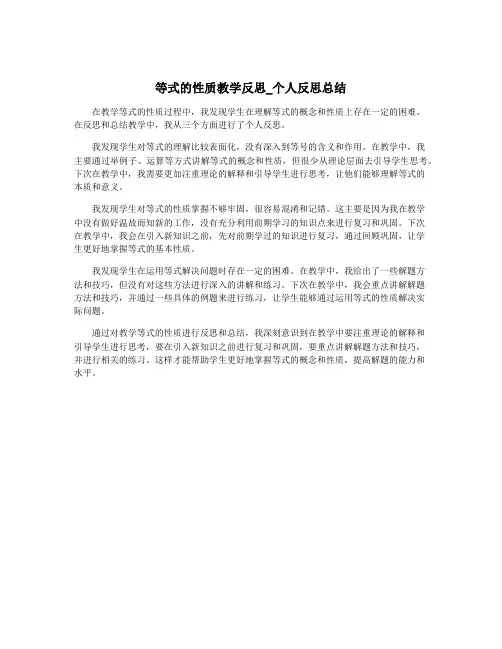 等式的性质教学反思_个人反思总结