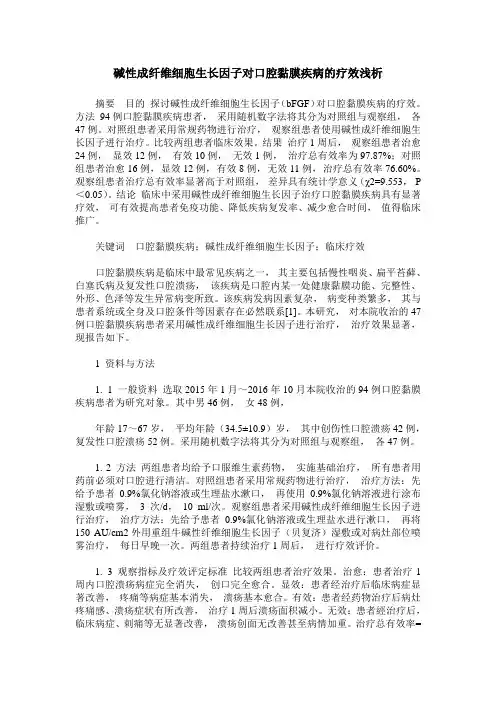 碱性成纤维细胞生长因子对口腔黏膜疾病的疗效浅析