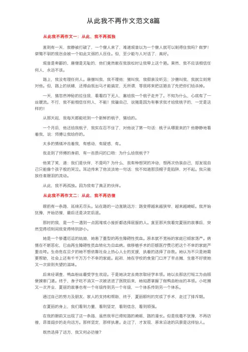 从此我不再作文范文8篇